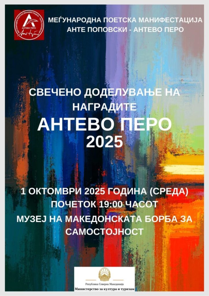 Свечено доделување на наградата „Анте Поповски – Антево перо“ 𝟤𝟢𝟤𝟧 година
