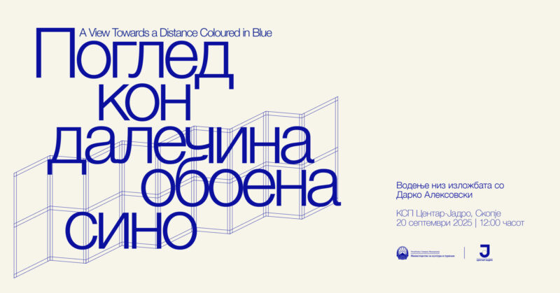 Изложба „Поглед кон далечина обоена сино“ во Центар-Јадро