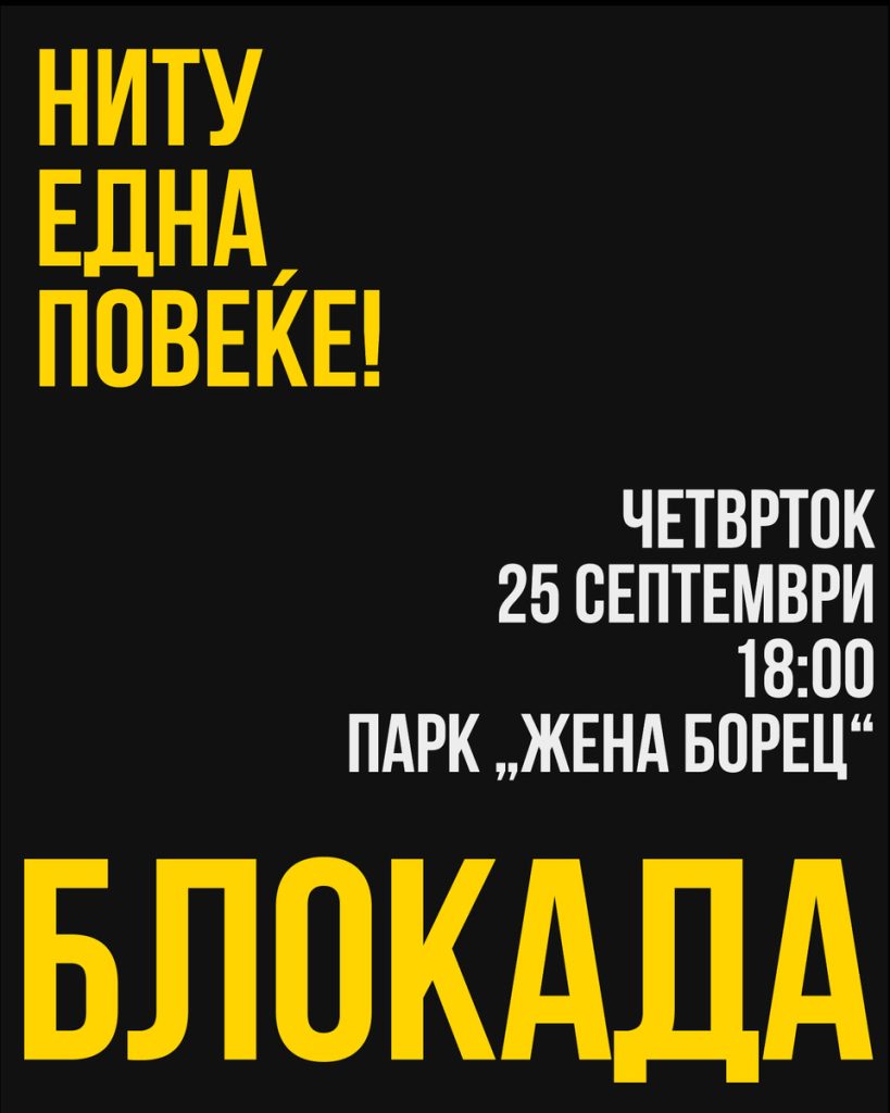 „Ниту една повеќе!“ повикува на блокада пред паркот „Жена Борец“