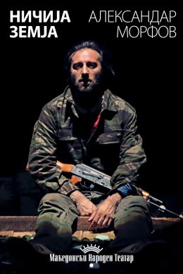 МНТ со „Ничија земја“ ќе го отвори новиот европски фестивал „Acting Europe – театар без граници“ во Ќустендил