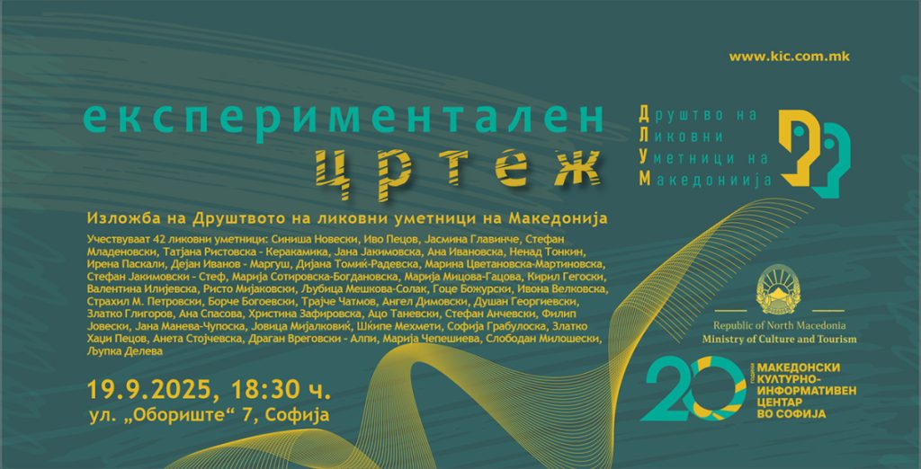 Изложба на Друштвото на ликовните уметници на Македонија во македонскиот КИЦ во Софија