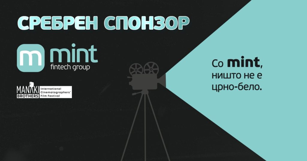 Со MINT ништо не е црно-бело – сребрен спонзор на 46. ИФФК „Браќа Манаки“