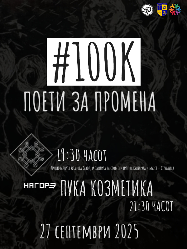15 издание на „100 Илјади поети за промена“ во Струмица