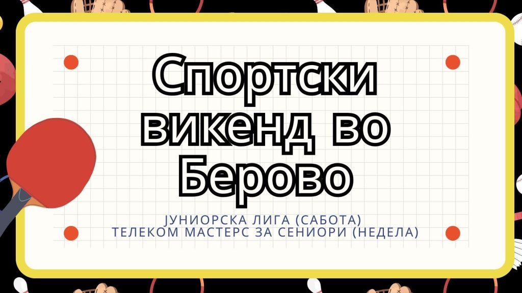 Берово ќе биде центарот на пинг понгот на 25 и 26 Октомври