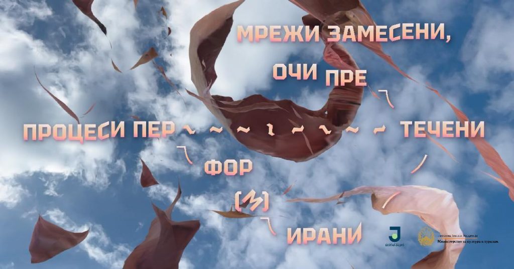 Изложба „Мрежи замесени, очи претечени, процеси пер-течени“ во КСП Центар-Јадро