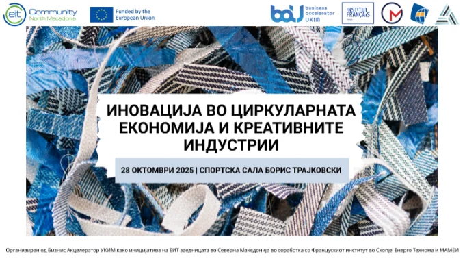 Иновација во циркуларната економија и креативните индустрии