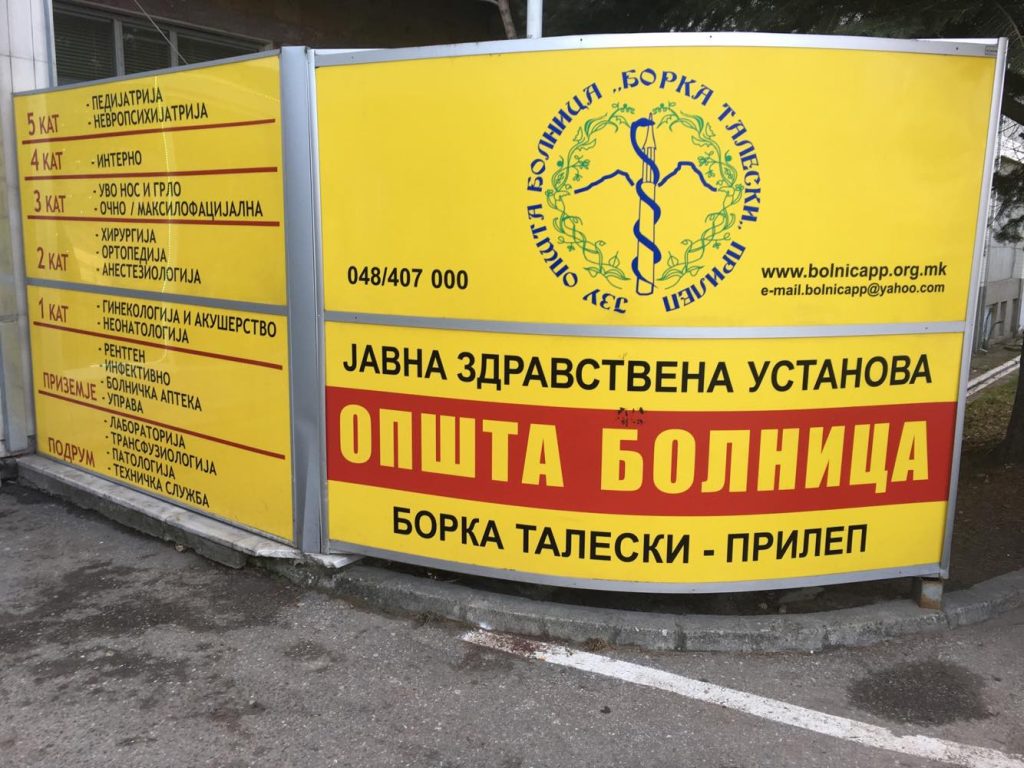Истрага против 32 физички и правни лица за злоупотреби при јавни набавки во прилепската болница