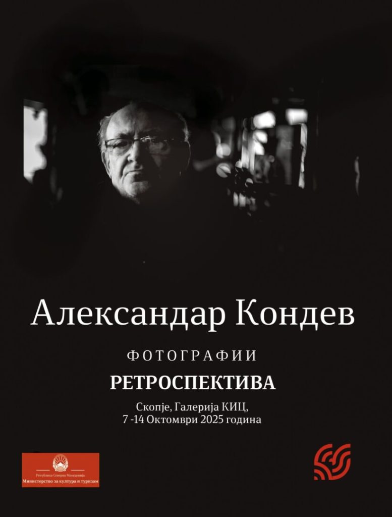 Ретроспективна изложба на фотографии од Александар Кондев