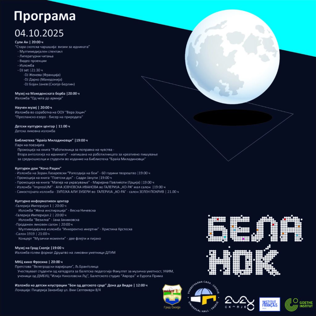Скопје се подготвува за „Бела ноќ“: целиот град ќе се претвори во голема уметничка сцена