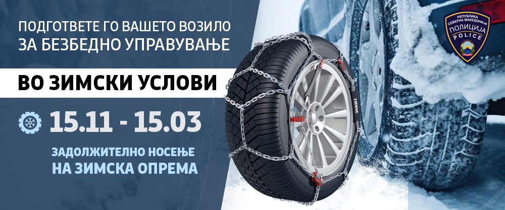 МВР: Од 15 ноември потребно е задолжително поседување зимска опрема во возилата