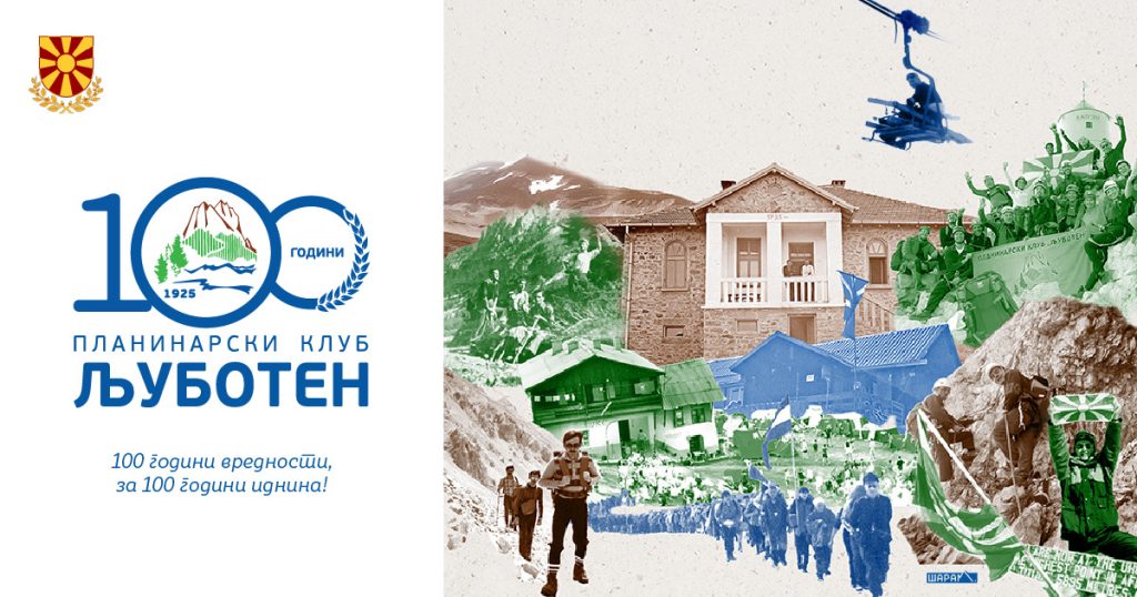 Планинарски клуб Љуботен го прославува стотиот роденден со документарен филм за вековното постоење