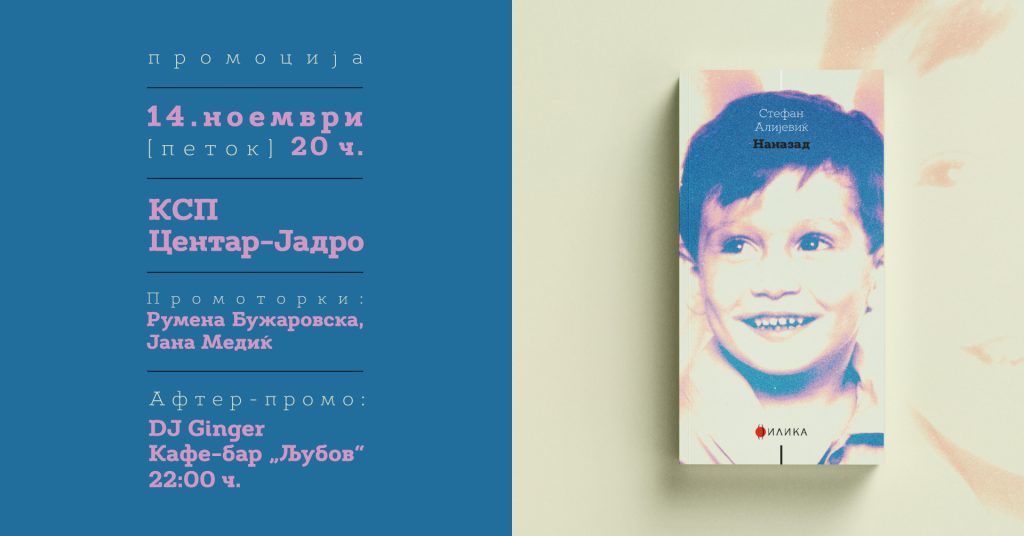 Промоција на збирката раскази „Наназад“ од Стефан Алијевиќ