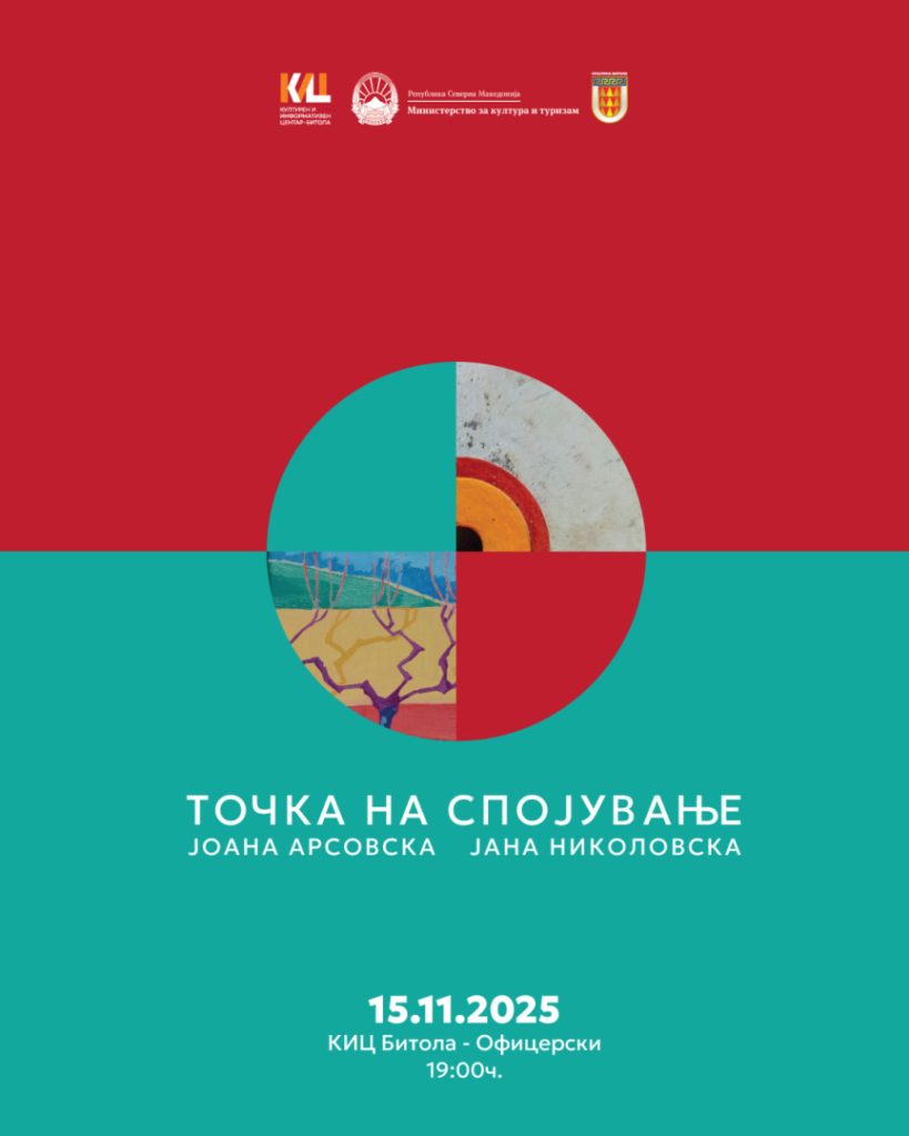 Изложба „Точка на спојување“ на младите уметници Јоана Арсовска и Јана Николовска во КИЦ Битола