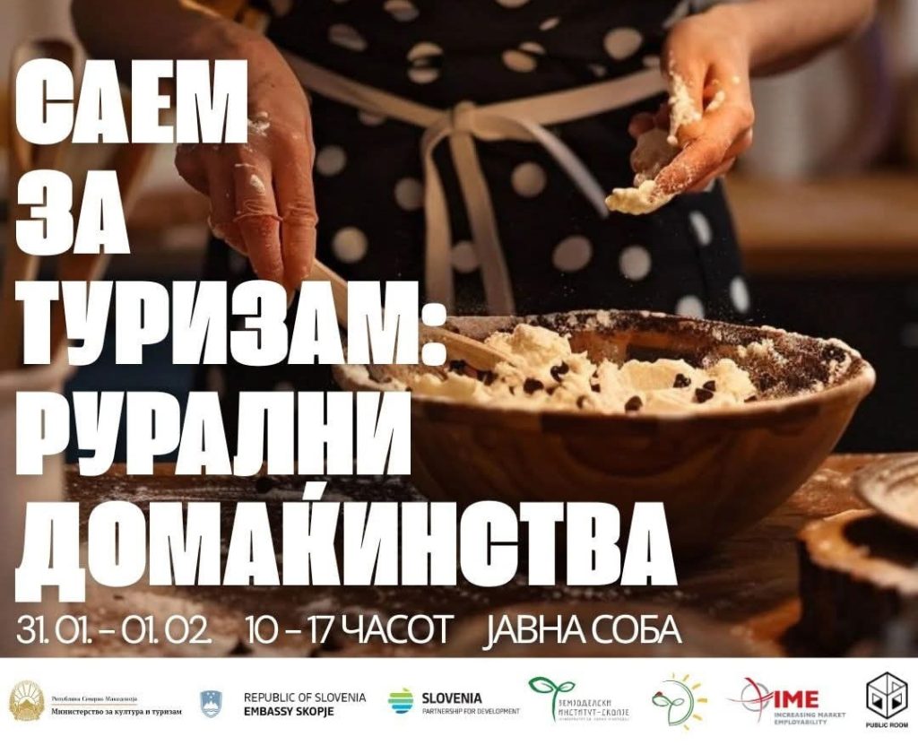 Саем за туризам: рурални домаќинства во „Јавна соба“