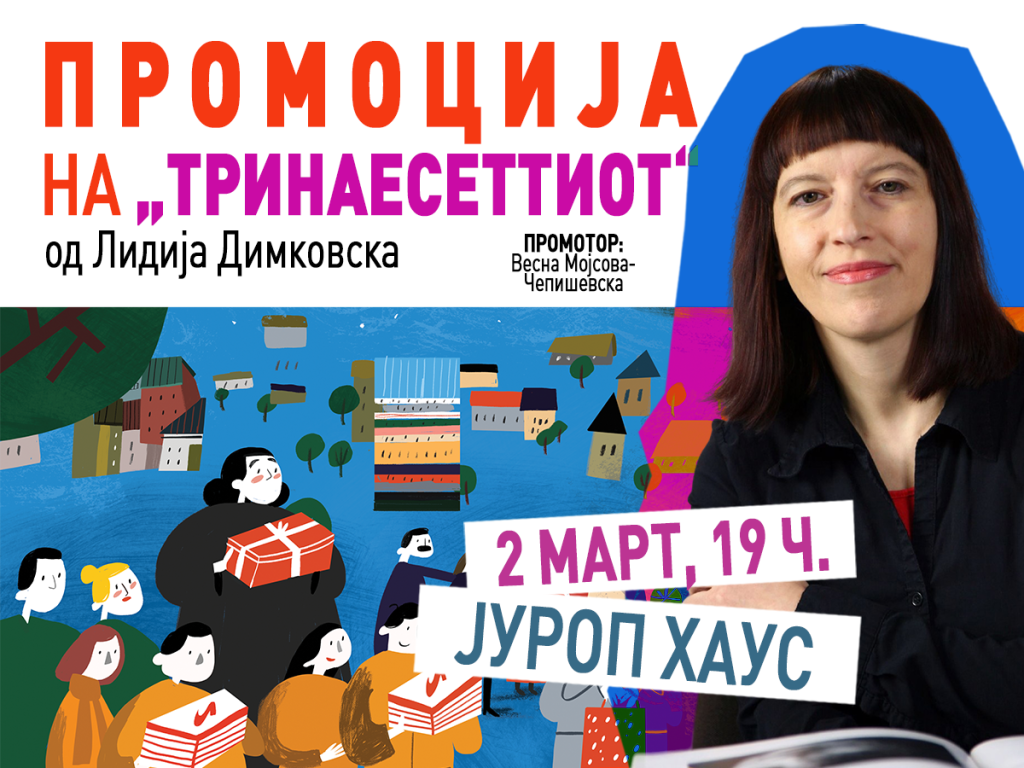 Промоција на новиот роман од Лидија Димковска, „Тринаесеттиот“