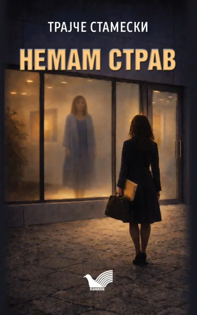 Објавен романот „Немам страв“ од Трајче Стамески – психолошки трилер каков што македонската книжевност досега немаше