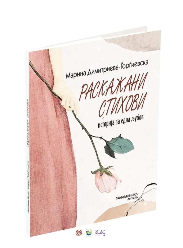 Промоција на книгата „Раскажани стихови: историја на една љубов“ од Марина Димитриева – Ѓорѓиевска