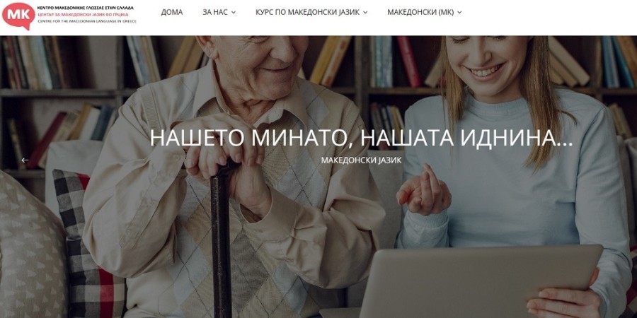 Центарот за македонски јазик од Лерин апелира за финансиска поддршка за две судења во Врховниот суд на Грција