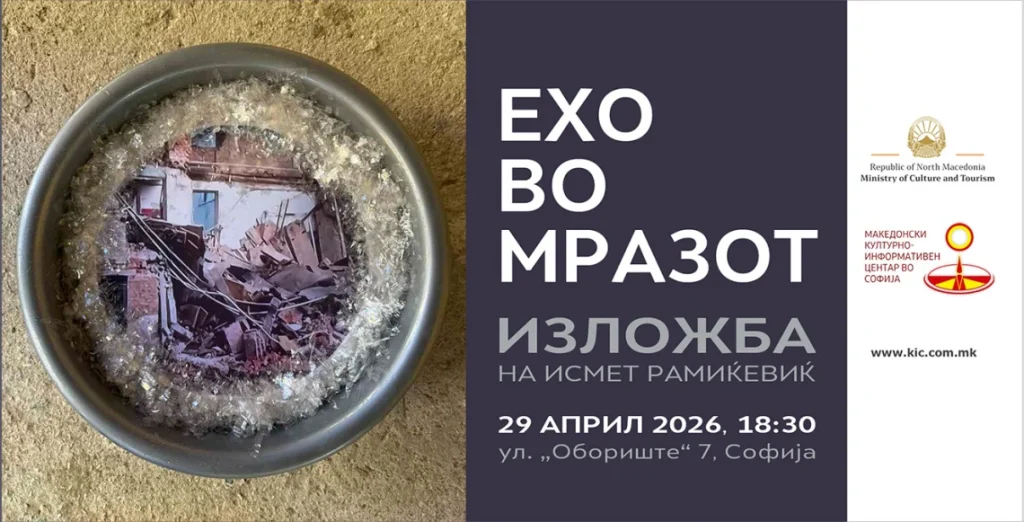Изложба „Ехо во мразот“ од Исмет Рамиќевиќ во македонскиот КИЦ во Софија