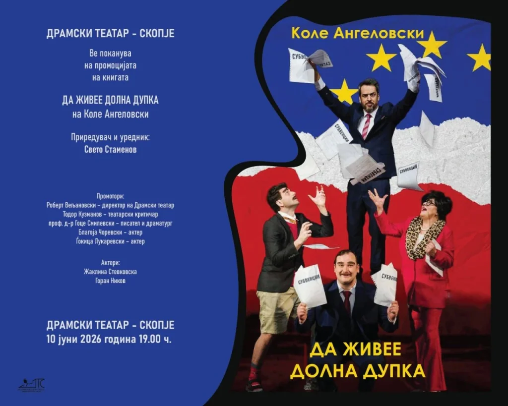 Промоција на книгата „Да живее Долна дупка“ на Коле Ангеловски во Драмски театар