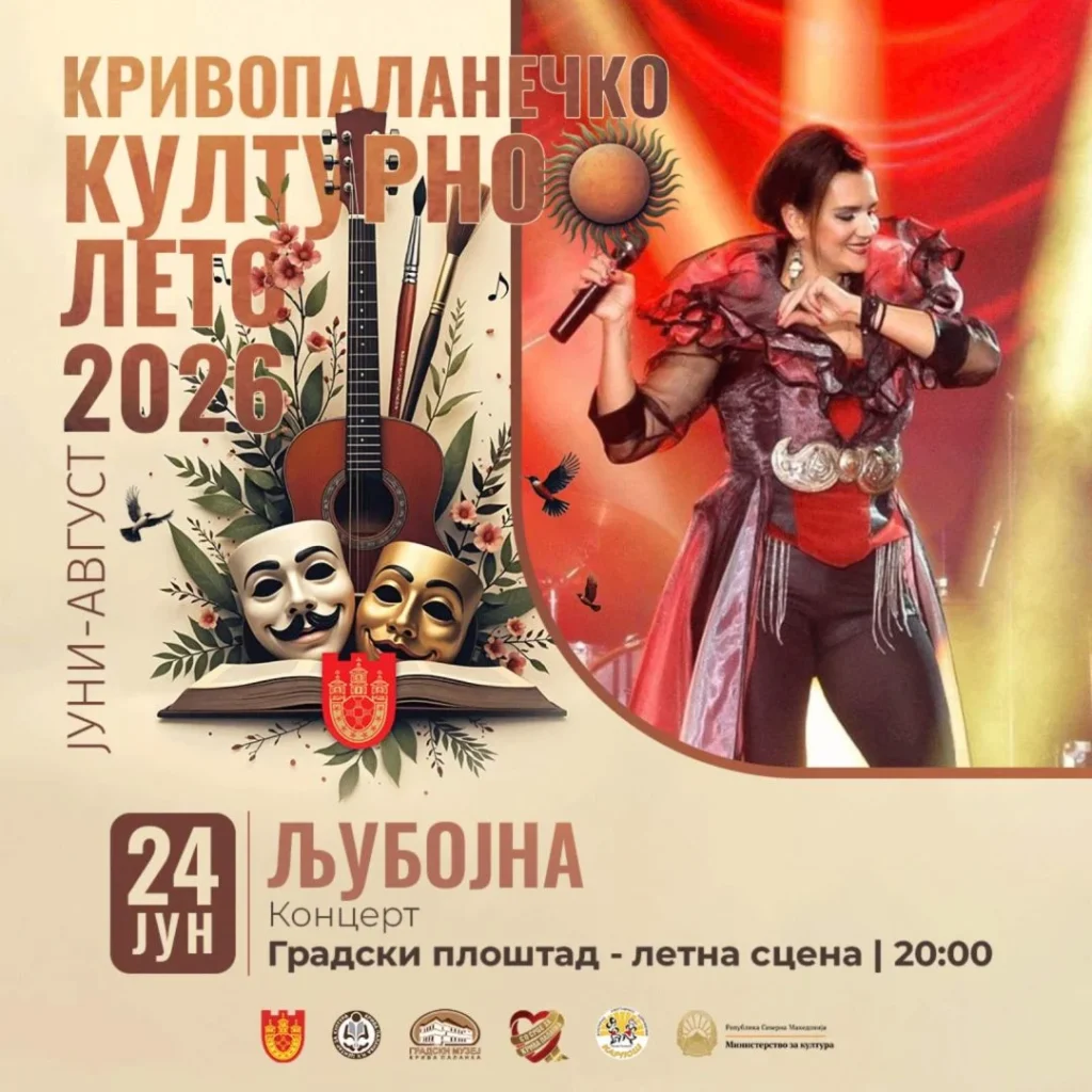 „Љубојна“ ќе го отвори „Кривопаланечко културно лето 2026“