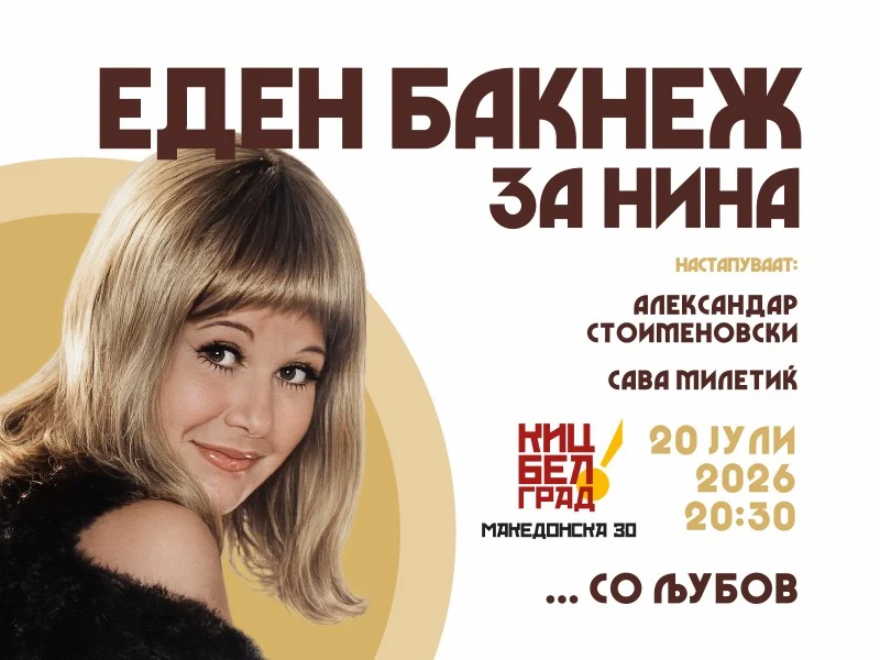 Вечер посветена на Нина Спирова во КИЦ Белград