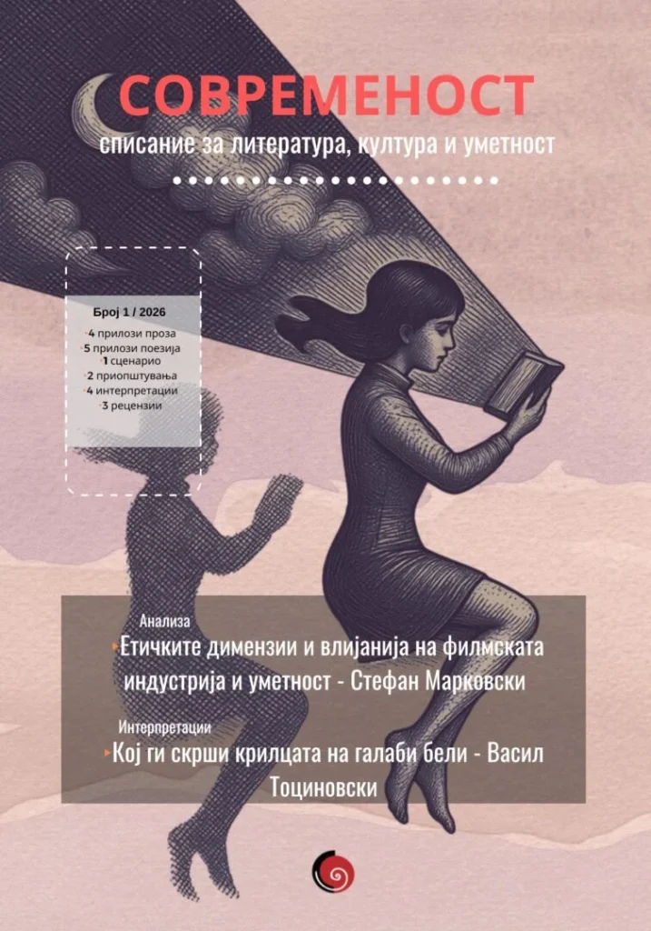 Објавен првиот од двата предвидени броја на списанието „Современост“ за 2026 година