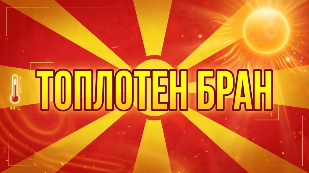 Цела Македонија под портокалов аларм поради екстремни горештини, надлежните со важни препораки