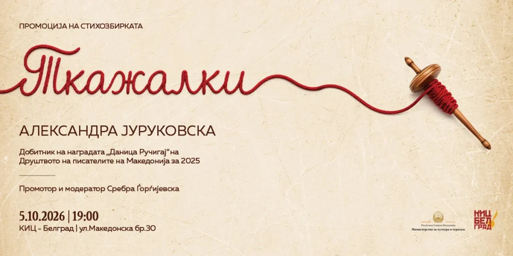 Промоција на книгата „Ткажалки“ од Александра Јуруковска во КИЦ – Белград