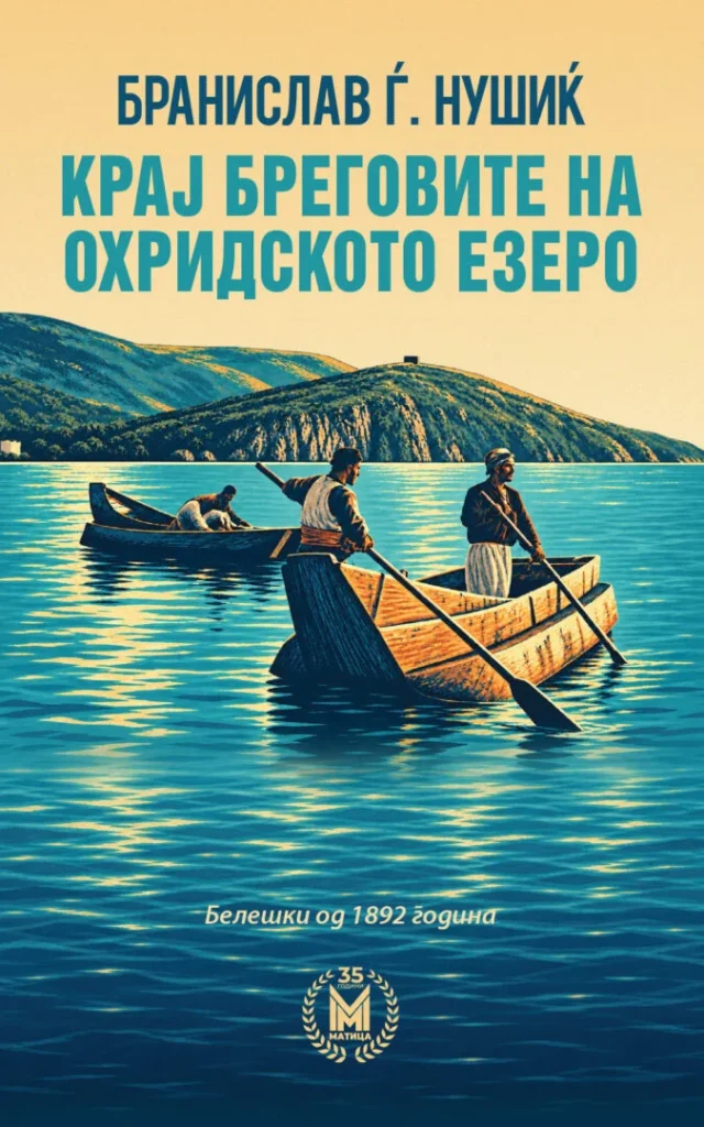 Објавен патописот „Крај бреговите на Охридското Езеро“ од Бранислав Нушиќ на македонски јазик